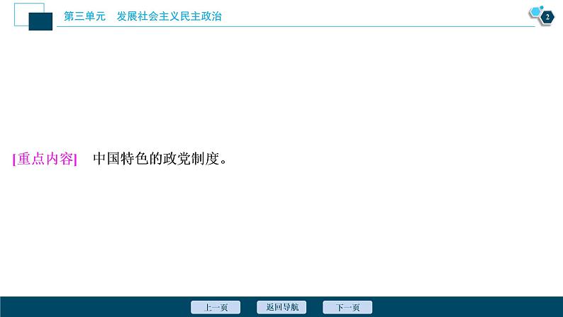 新高中政治高考2021年高考政治一轮复习（新高考版）  第2部分  第3单元 第7课　中国共产党领导的多党合作和政治协商制度课件PPT第3页