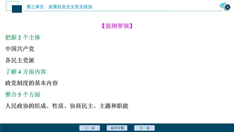 新高中政治高考2021年高考政治一轮复习（新高考版）  第2部分  第3单元 第7课　中国共产党领导的多党合作和政治协商制度课件PPT第5页