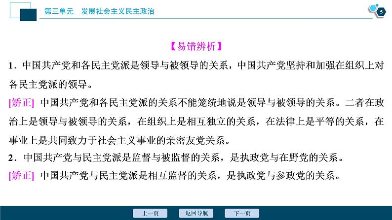 新高中政治高考2021年高考政治一轮复习（新高考版）  第2部分  第3单元 第7课　中国共产党领导的多党合作和政治协商制度课件PPT第6页