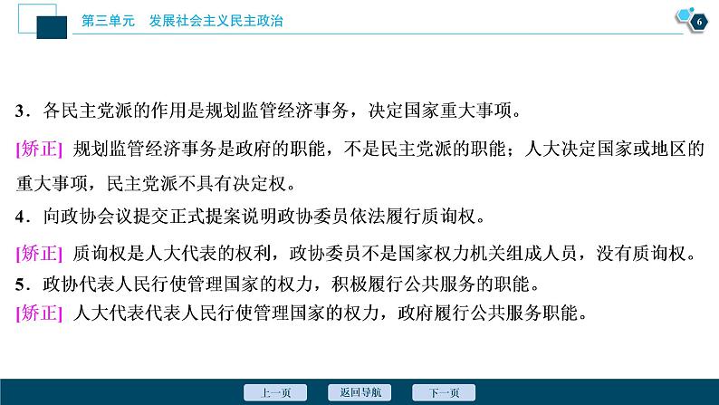 新高中政治高考2021年高考政治一轮复习（新高考版）  第2部分  第3单元 第7课　中国共产党领导的多党合作和政治协商制度课件PPT第7页