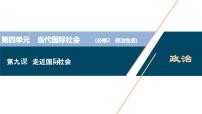 新高中政治高考2021年高考政治一轮复习（新高考版）  第2部分  第4单元 第9课　走近国际社会课件PPT