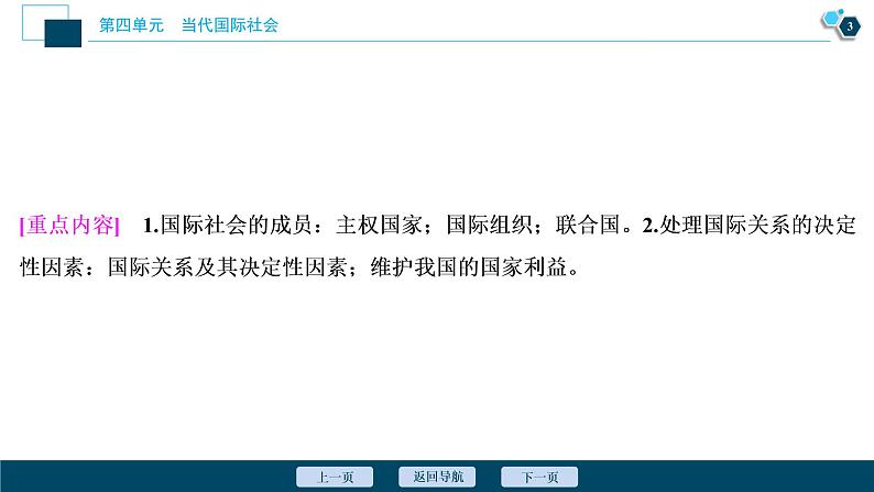 新高中政治高考2021年高考政治一轮复习（新高考版）  第2部分  第4单元 第9课　走近国际社会课件PPT04