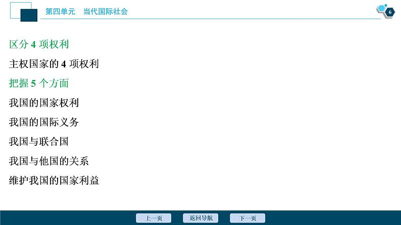 新高中政治高考2021年高考政治一轮复习（新高考版）  第2部分  第4单元 第9课　走近国际社会课件PPT07