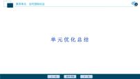 新高中政治高考2021年高考政治一轮复习（新高考版）  第2部分  第4单元 单元优化总结课件PPT