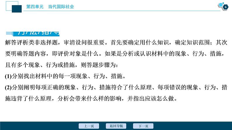 新高中政治高考2021年高考政治一轮复习（新高考版）  第2部分  第4单元 单元优化总结课件PPT07