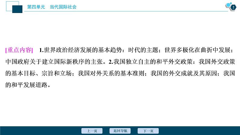 新高中政治高考2021年高考政治一轮复习（新高考版）  第2部分  第4单元 第10课　维护世界和平　促进共同发展课件PPT第3页