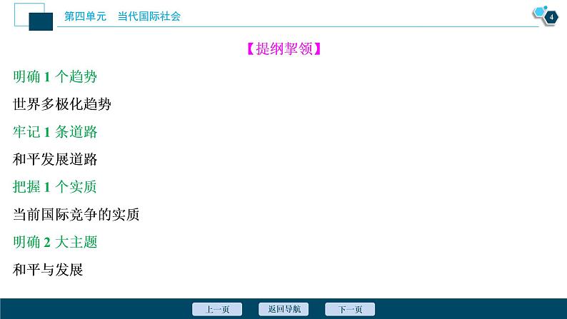 新高中政治高考2021年高考政治一轮复习（新高考版）  第2部分  第4单元 第10课　维护世界和平　促进共同发展课件PPT第5页