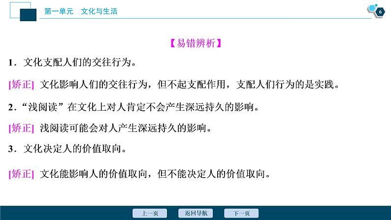 新高中政治高考2021年高考政治一轮复习（新高考版）  第3部分  第1单元 第2课　文化对人的影响课件PPT07