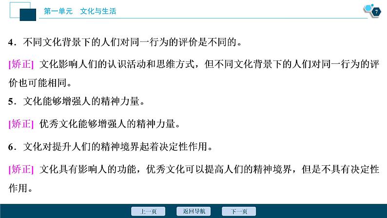 新高中政治高考2021年高考政治一轮复习（新高考版）  第3部分  第1单元 第2课　文化对人的影响课件PPT08