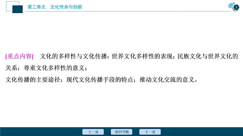 新高中政治高考2021年高考政治一轮复习（新高考版）  第3部分  第2单元 第3课　文化的多样性与文化传播课件PPT第4页