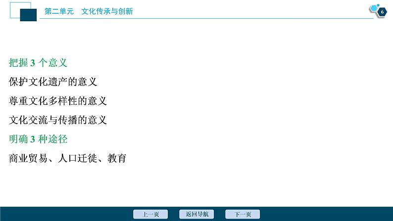 新高中政治高考2021年高考政治一轮复习（新高考版）  第3部分  第2单元 第3课　文化的多样性与文化传播课件PPT第7页