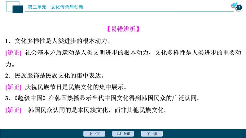 新高中政治高考2021年高考政治一轮复习（新高考版）  第3部分  第2单元 第3课　文化的多样性与文化传播课件PPT第8页