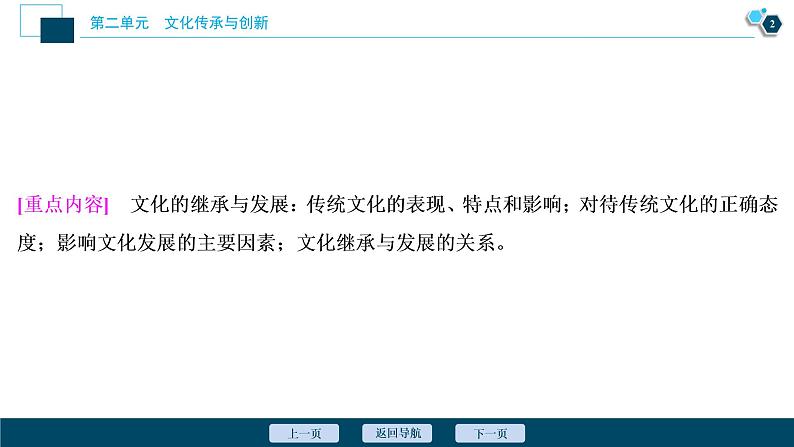 新高中政治高考2021年高考政治一轮复习（新高考版）  第3部分  第2单元 第4课　文化的继承性与文化发展课件PPT第3页