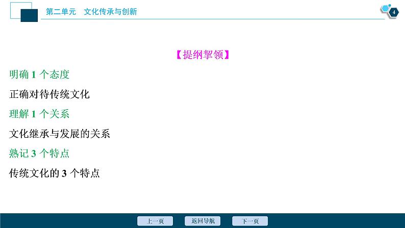 新高中政治高考2021年高考政治一轮复习（新高考版）  第3部分  第2单元 第4课　文化的继承性与文化发展课件PPT第5页