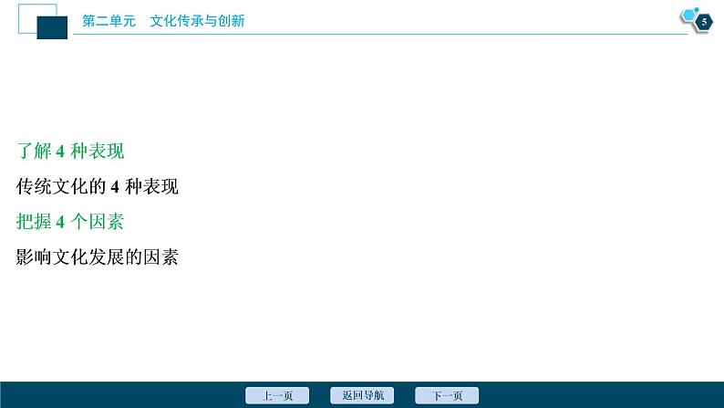 新高中政治高考2021年高考政治一轮复习（新高考版）  第3部分  第2单元 第4课　文化的继承性与文化发展课件PPT第6页