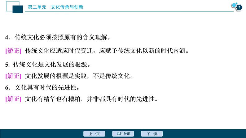 新高中政治高考2021年高考政治一轮复习（新高考版）  第3部分  第2单元 第4课　文化的继承性与文化发展课件PPT第8页