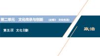 新高中政治高考2021年高考政治一轮复习（新高考版）  第3部分  第2单元 第5课　文化创新课件PPT