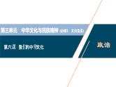 新高中政治高考2021年高考政治一轮复习（新高考版）  第3部分  第3单元 第6课　我们的中华文化课件PPT
