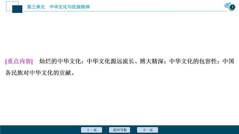 新高中政治高考2021年高考政治一轮复习（新高考版）  第3部分  第3单元 第6课　我们的中华文化课件PPT第4页