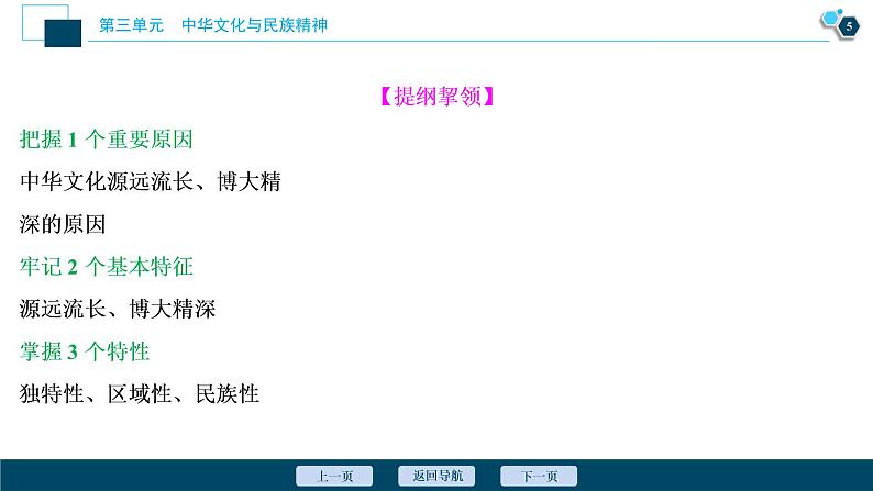 新高中政治高考2021年高考政治一轮复习（新高考版）  第3部分  第3单元 第6课　我们的中华文化课件PPT第6页