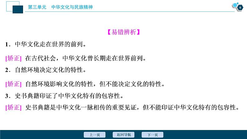 新高中政治高考2021年高考政治一轮复习（新高考版）  第3部分  第3单元 第6课　我们的中华文化课件PPT第7页