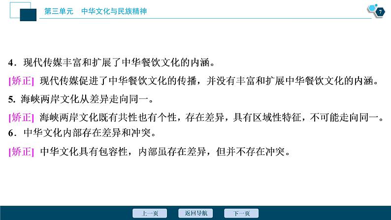 新高中政治高考2021年高考政治一轮复习（新高考版）  第3部分  第3单元 第6课　我们的中华文化课件PPT第8页