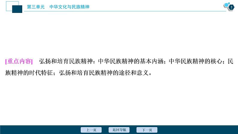 新高中政治高考2021年高考政治一轮复习（新高考版）  第3部分  第3单元 第7课　我们的民族精神课件PPT第3页