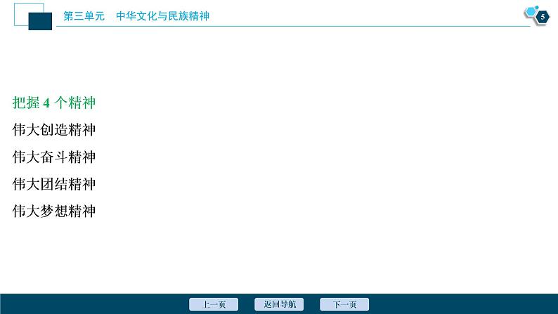 新高中政治高考2021年高考政治一轮复习（新高考版）  第3部分  第3单元 第7课　我们的民族精神课件PPT第6页