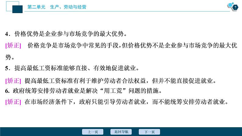 新高中政治高考2021年高考政治一轮复习（新高考版）  第2部分  第2单元 第5课　企业与劳动者课件PPT第8页