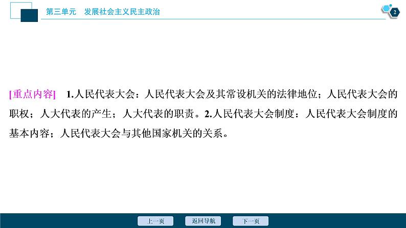 新高中政治高考2021年高考政治一轮复习（新高考版）  第2部分  第3单元 第6课　我国的人民代表大会制度课件PPT第3页