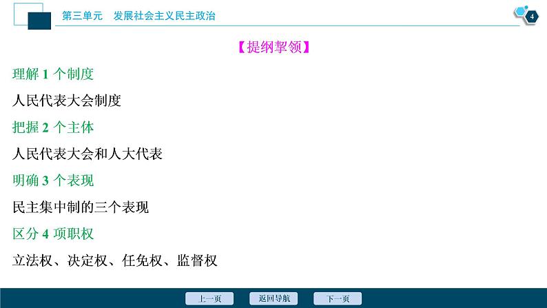 新高中政治高考2021年高考政治一轮复习（新高考版）  第2部分  第3单元 第6课　我国的人民代表大会制度课件PPT第5页