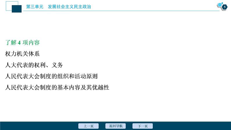 新高中政治高考2021年高考政治一轮复习（新高考版）  第2部分  第3单元 第6课　我国的人民代表大会制度课件PPT第6页