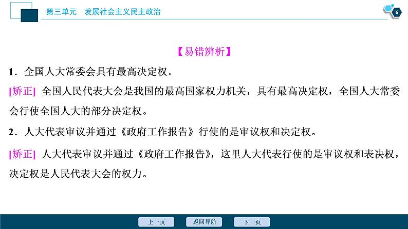 新高中政治高考2021年高考政治一轮复习（新高考版）  第2部分  第3单元 第6课　我国的人民代表大会制度课件PPT第7页