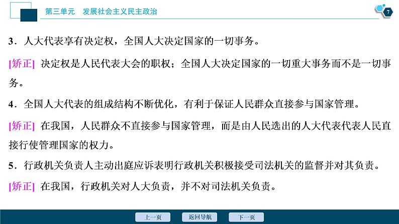 新高中政治高考2021年高考政治一轮复习（新高考版）  第2部分  第3单元 第6课　我国的人民代表大会制度课件PPT第8页