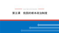 新高中政治高考2022届新教材一轮复习部编版 3.2.5 我国的根本政治制度 课件