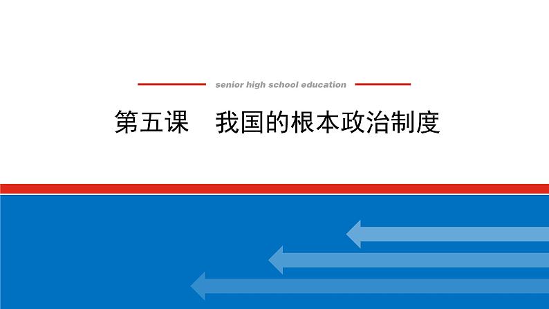 新高中政治高考2022届新教材一轮复习部编版 3.2.5 我国的根本政治制度 课件第1页