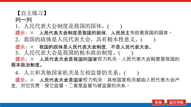 新高中政治高考2022届新教材一轮复习部编版 3.2.5 我国的根本政治制度 课件第8页