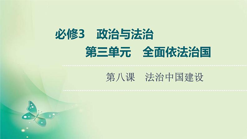 新高中政治高考2022届新教材一轮复习部编版 3.3.8　法治中国建设 课件01