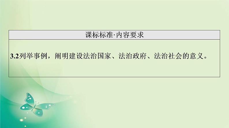 新高中政治高考2022届新教材一轮复习部编版 3.3.8　法治中国建设 课件02