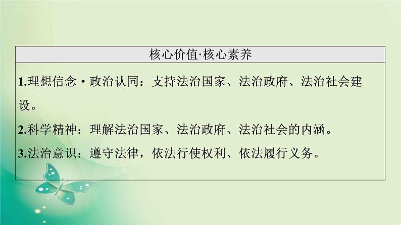 新高中政治高考2022届新教材一轮复习部编版 3.3.8　法治中国建设 课件04