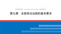 新高中政治高考2022届新教材一轮复习部编版 3.3.9 全面依法治国的基本要求 课件