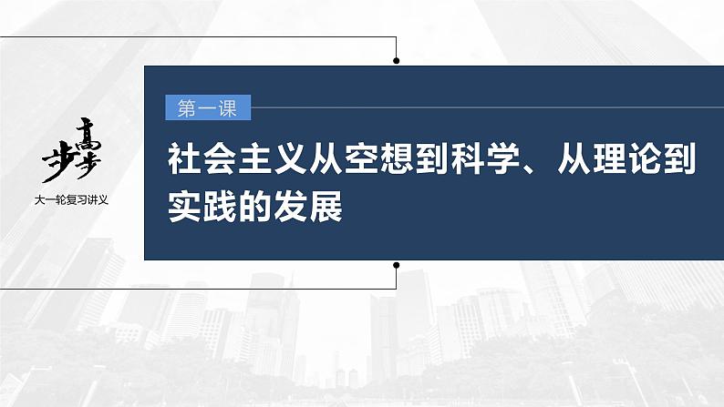 新高中政治高考2023年高考政治一轮复习（部编版） 第1课 第1课时　原始社会的解体和阶级社会的演进课件PPT01