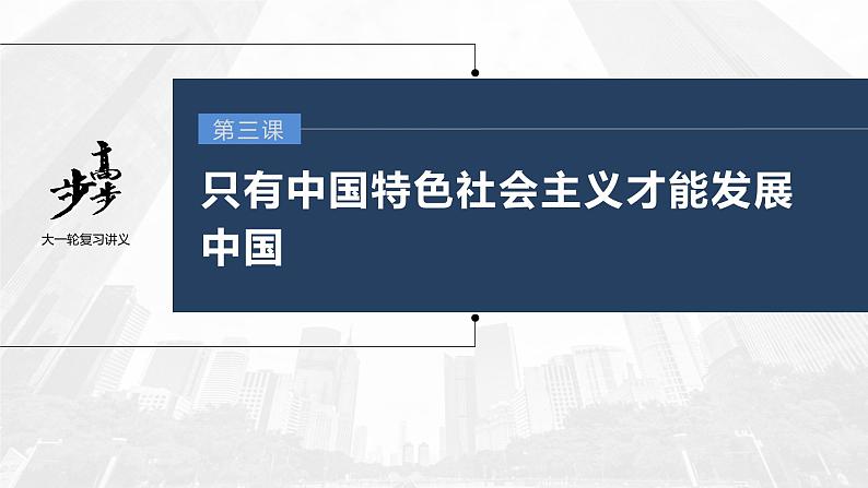 新高中政治高考2023年高考政治一轮复习（部编版） 第3课 只有中国特色社会主义才能发展中国课件PPT第1页