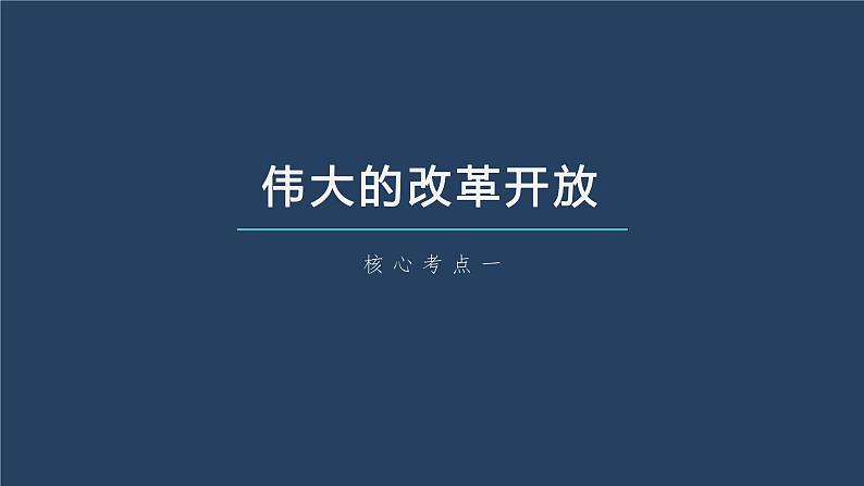 新高中政治高考2023年高考政治一轮复习（部编版） 第3课 只有中国特色社会主义才能发展中国课件PPT06