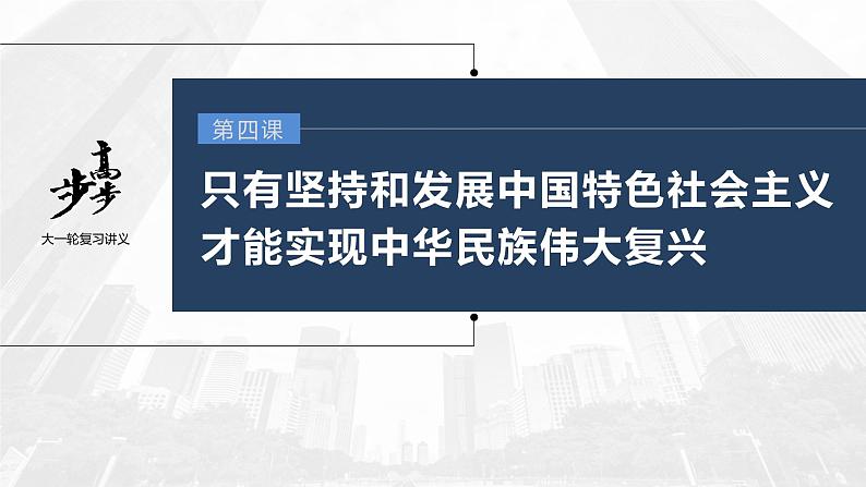 新高中政治高考2023年高考政治一轮复习（部编版） 第4课 第1课时　新时代的主要矛盾与奋斗目标课件PPT第1页