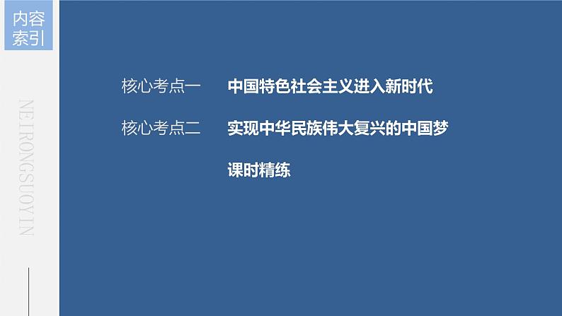 新高中政治高考2023年高考政治一轮复习（部编版） 第4课 第1课时　新时代的主要矛盾与奋斗目标课件PPT第5页