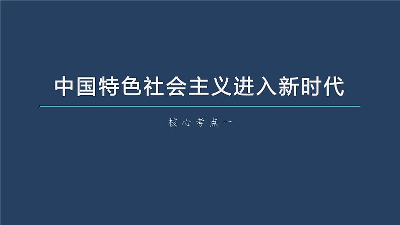 新高中政治高考2023年高考政治一轮复习（部编版） 第4课 第1课时　新时代的主要矛盾与奋斗目标课件PPT第6页