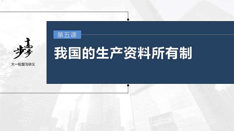 新高中政治高考2023年高考政治一轮复习（部编版） 第5课 我国的生产资料所有制课件PPT第1页