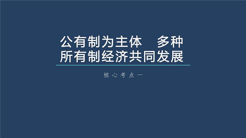 新高中政治高考2023年高考政治一轮复习（部编版） 第5课 我国的生产资料所有制课件PPT第8页