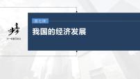 新高中政治高考2023年高考政治一轮复习（部编版） 第7课 我国的经济发展课件PPT